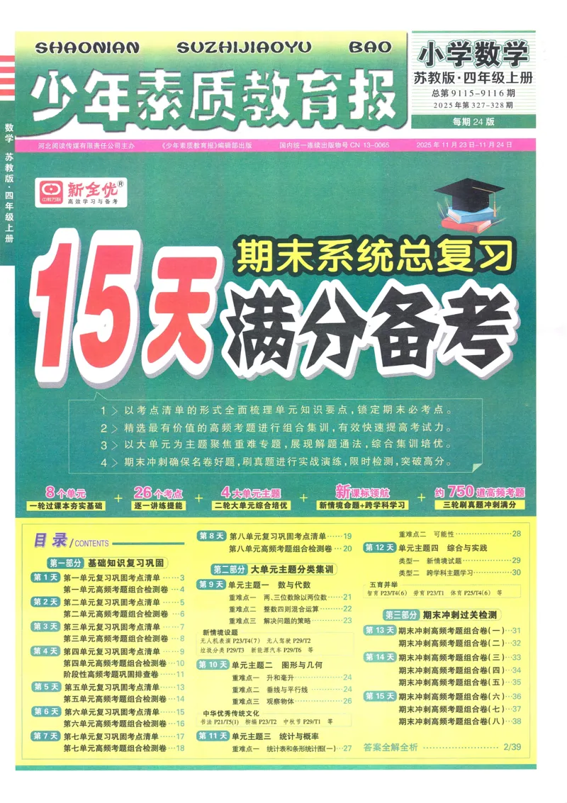25秋15天满分备考苏教数学4上_25秋小学语数英习题试卷_数学_苏教版