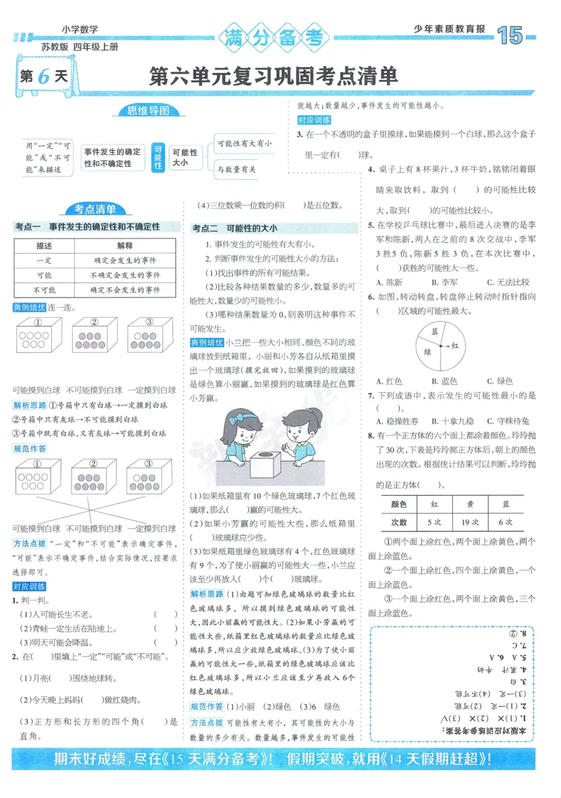 25秋15天满分备考苏教数学4上_25秋小学语数英习题试卷_数学_苏教版