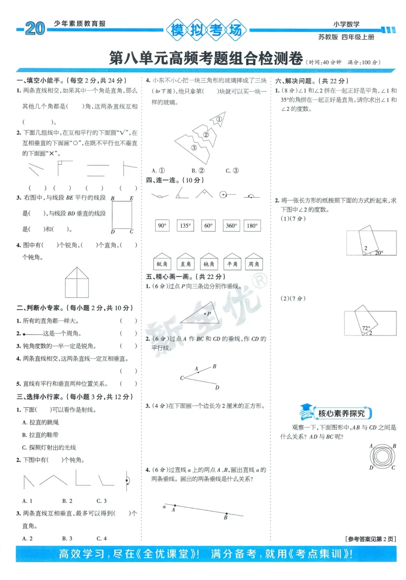 25秋15天满分备考苏教数学4上_25秋小学语数英习题试卷_数学_苏教版