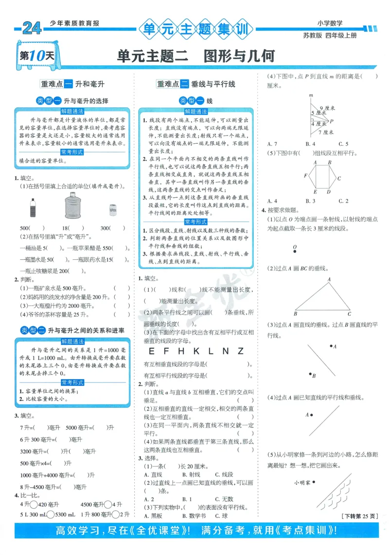 25秋15天满分备考苏教数学4上_25秋小学语数英习题试卷_数学_苏教版