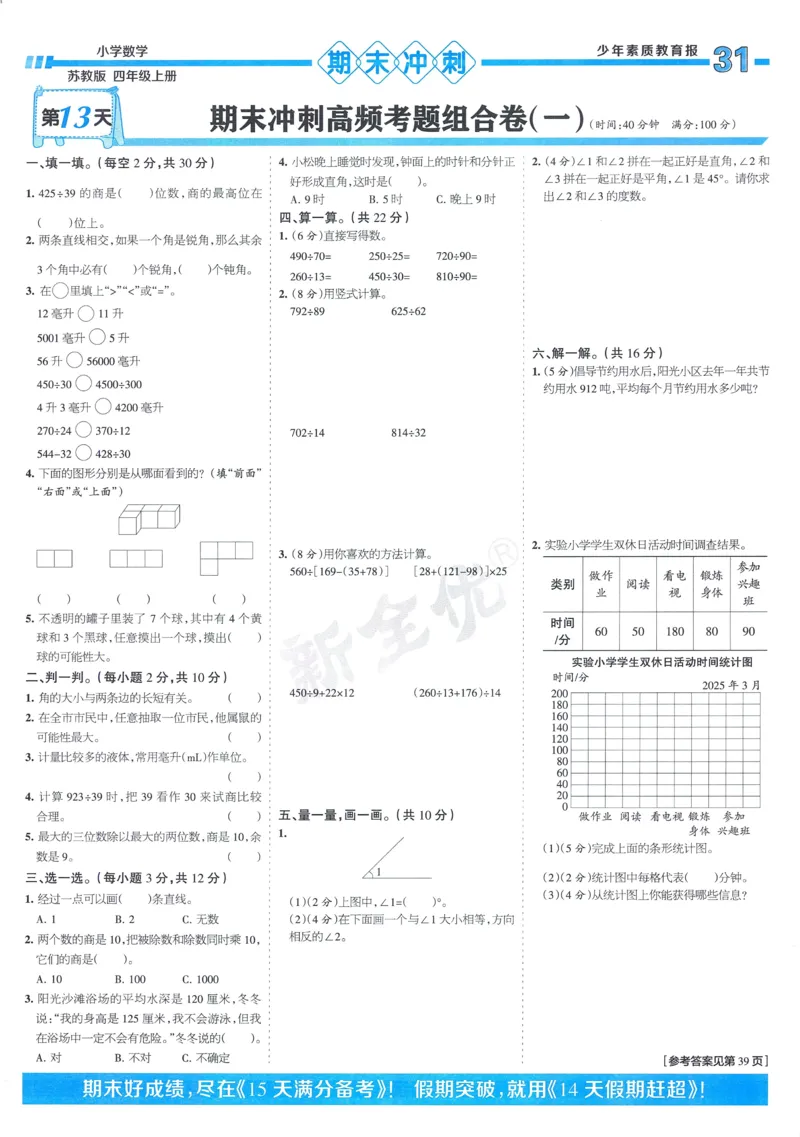 25秋15天满分备考苏教数学4上_25秋小学语数英习题试卷_数学_苏教版