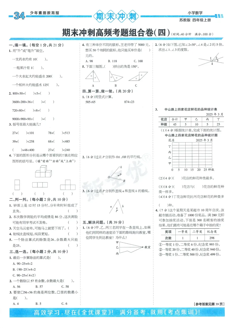 25秋15天满分备考苏教数学4上_25秋小学语数英习题试卷_数学_苏教版