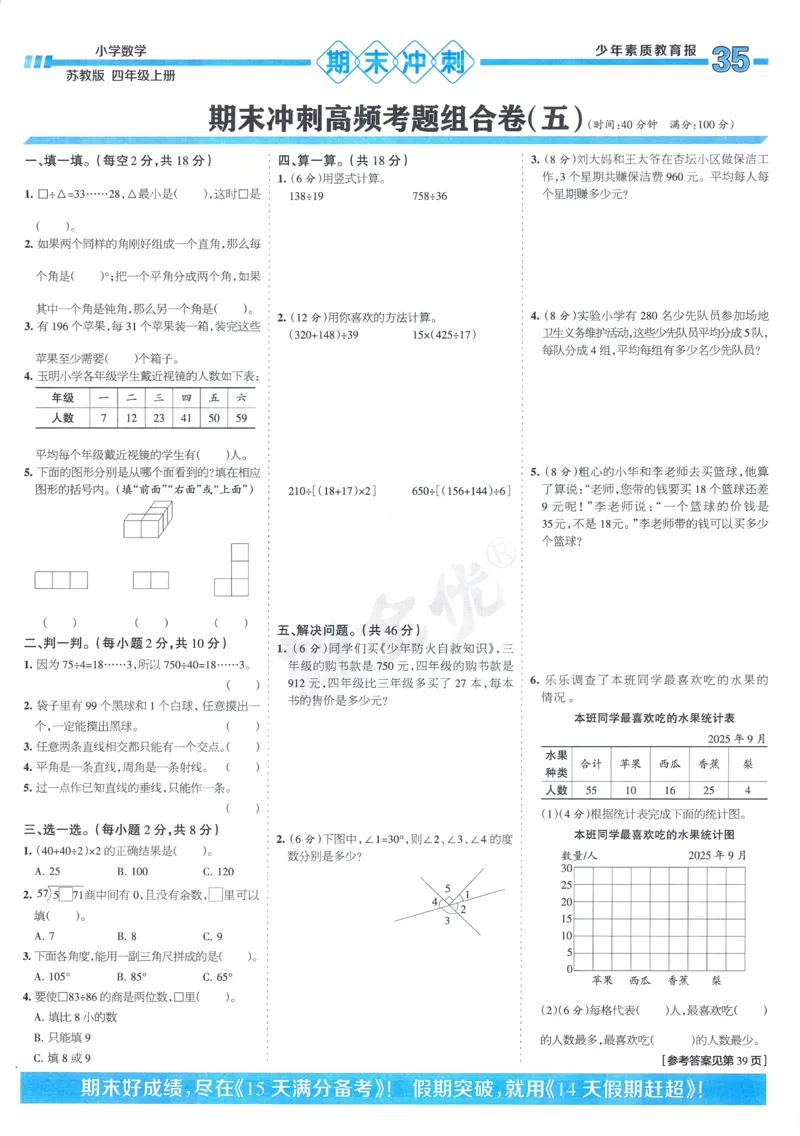 25秋15天满分备考苏教数学4上_25秋小学语数英习题试卷_数学_苏教版