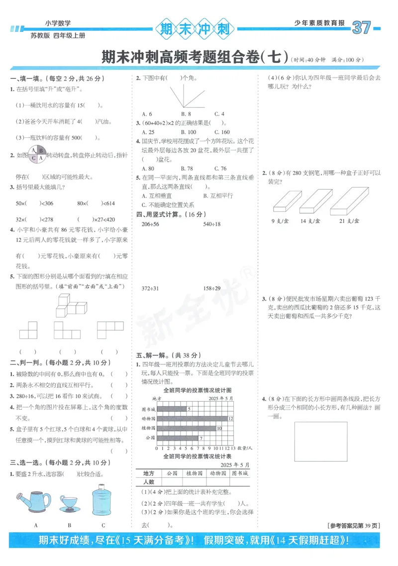 25秋15天满分备考苏教数学4上_25秋小学语数英习题试卷_数学_苏教版