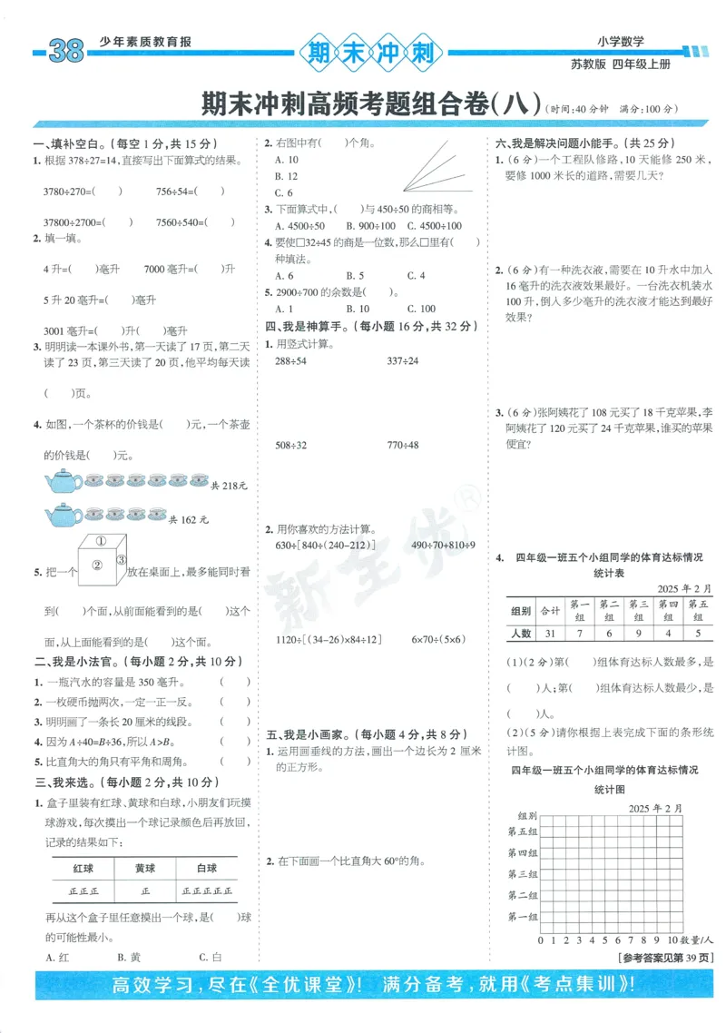 25秋15天满分备考苏教数学4上_25秋小学语数英习题试卷_数学_苏教版