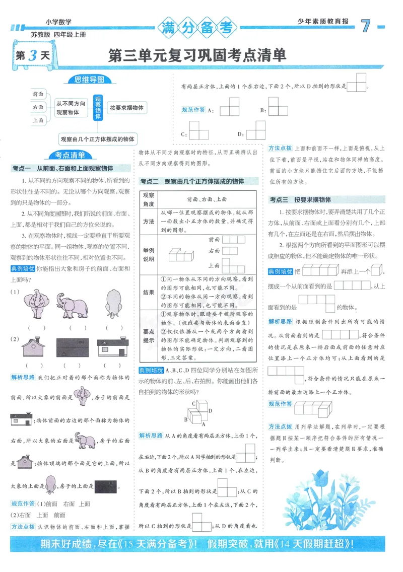 25秋15天满分备考苏教数学4上_25秋小学语数英习题试卷_数学_苏教版