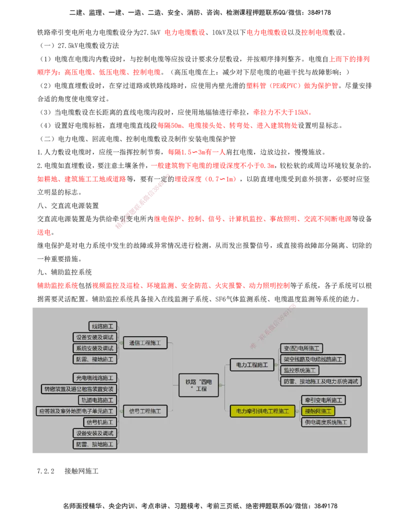 05.47-第7章-7.2-电力牵引供电工程施工（一）_2026年一级建造师_2026年一建铁路_2025年一建铁路SVIP_02-基础精讲✿高端面授✿深度强化_11-铁路《天一精讲班》陈士甲KL_07.第七章