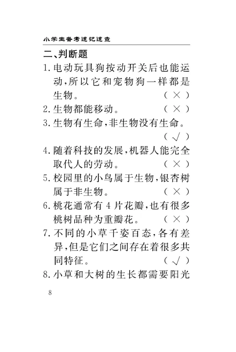 《速记速查》科学3年级下册（冀人版）_三年级上下册资料_小学三年级学习资料-25年更新版_3-10、小学三年级科学下册_冀人版