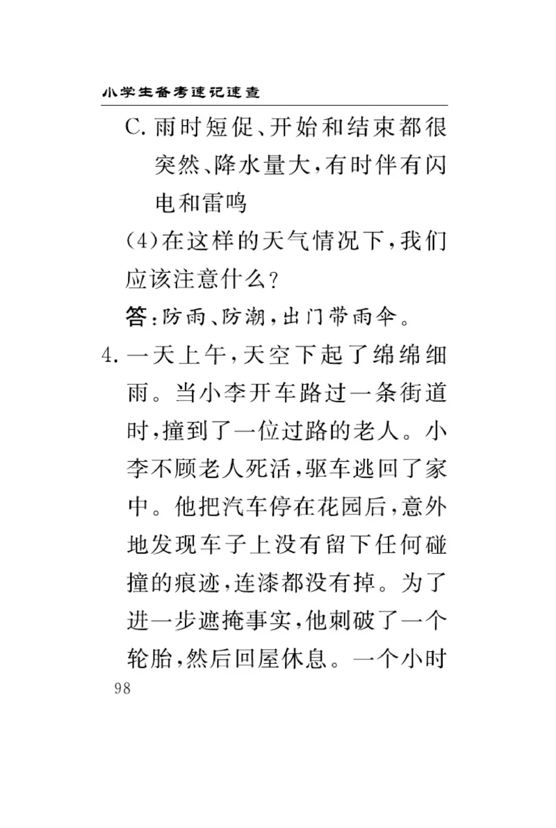 《速记速查》科学3年级下册（冀人版）_三年级上下册资料_小学三年级学习资料-25年更新版_3-10、小学三年级科学下册_冀人版