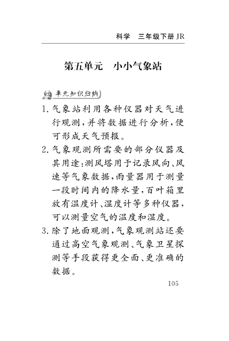 《速记速查》科学3年级下册（冀人版）_三年级上下册资料_小学三年级学习资料-25年更新版_3-10、小学三年级科学下册_冀人版