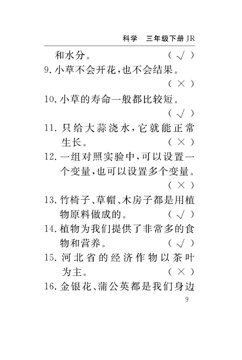 《速记速查》科学3年级下册（冀人版）_三年级上下册资料_小学三年级学习资料-25年更新版_3-10、小学三年级科学下册_冀人版