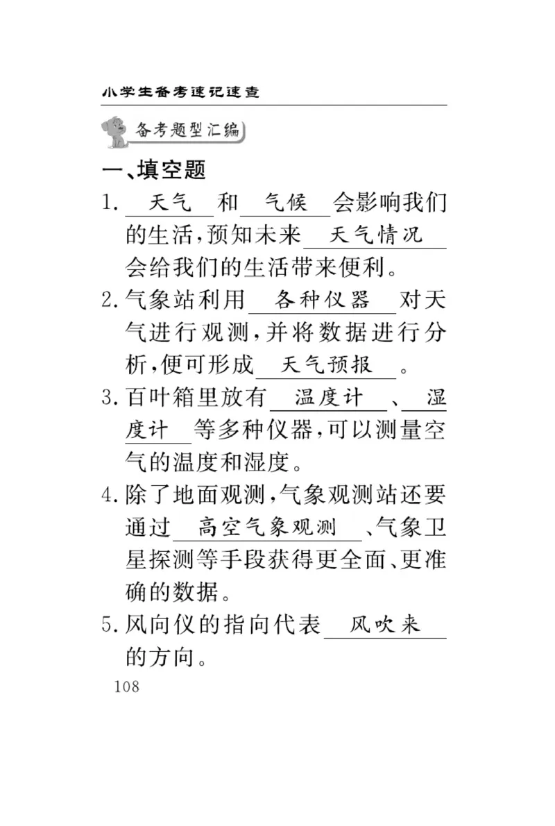 《速记速查》科学3年级下册（冀人版）_三年级上下册资料_小学三年级学习资料-25年更新版_3-10、小学三年级科学下册_冀人版