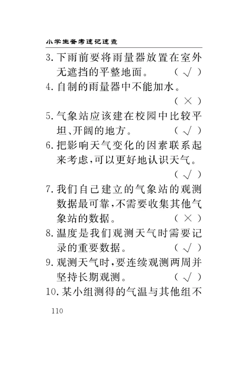 《速记速查》科学3年级下册（冀人版）_三年级上下册资料_小学三年级学习资料-25年更新版_3-10、小学三年级科学下册_冀人版