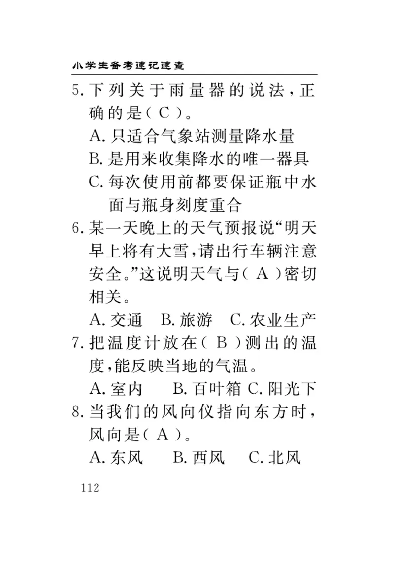 《速记速查》科学3年级下册（冀人版）_三年级上下册资料_小学三年级学习资料-25年更新版_3-10、小学三年级科学下册_冀人版
