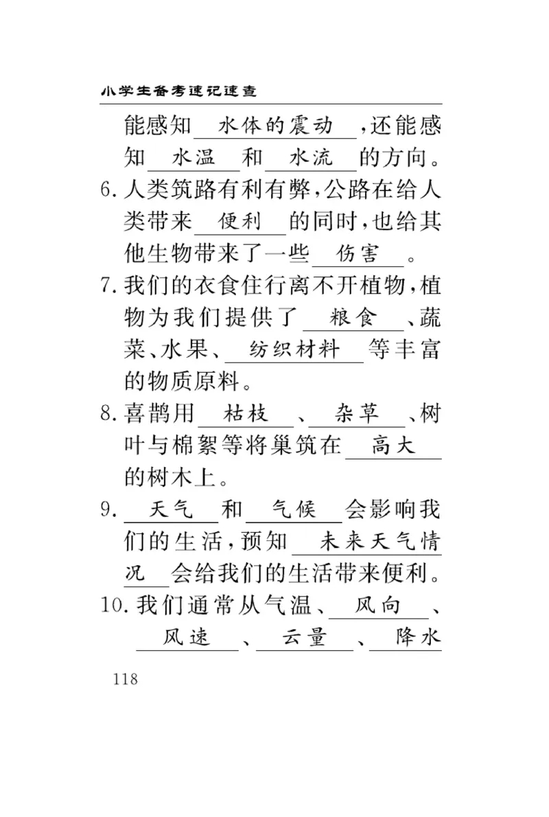 《速记速查》科学3年级下册（冀人版）_三年级上下册资料_小学三年级学习资料-25年更新版_3-10、小学三年级科学下册_冀人版