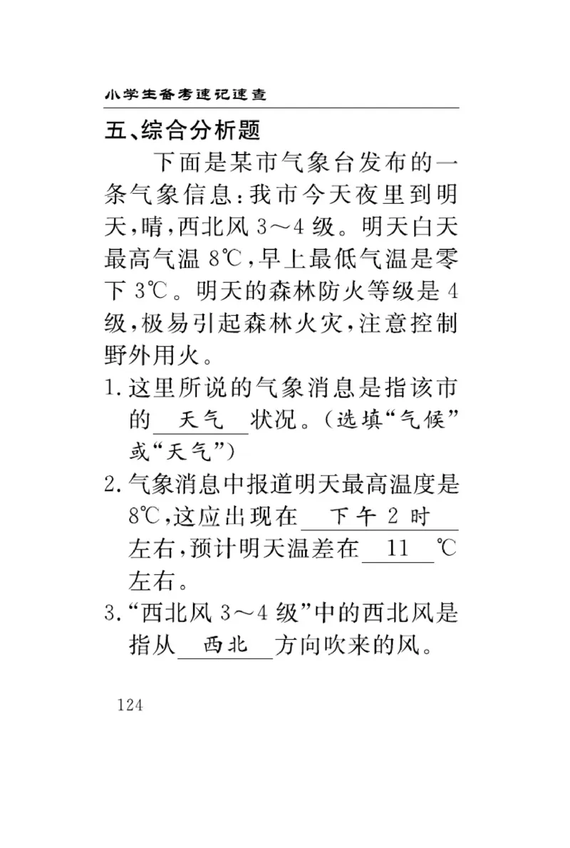 《速记速查》科学3年级下册（冀人版）_三年级上下册资料_小学三年级学习资料-25年更新版_3-10、小学三年级科学下册_冀人版