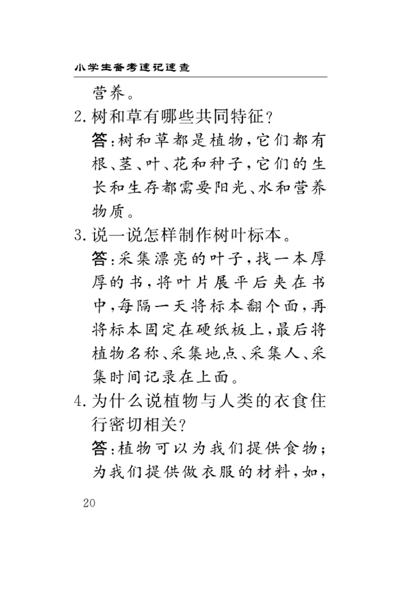 《速记速查》科学3年级下册（冀人版）_三年级上下册资料_小学三年级学习资料-25年更新版_3-10、小学三年级科学下册_冀人版