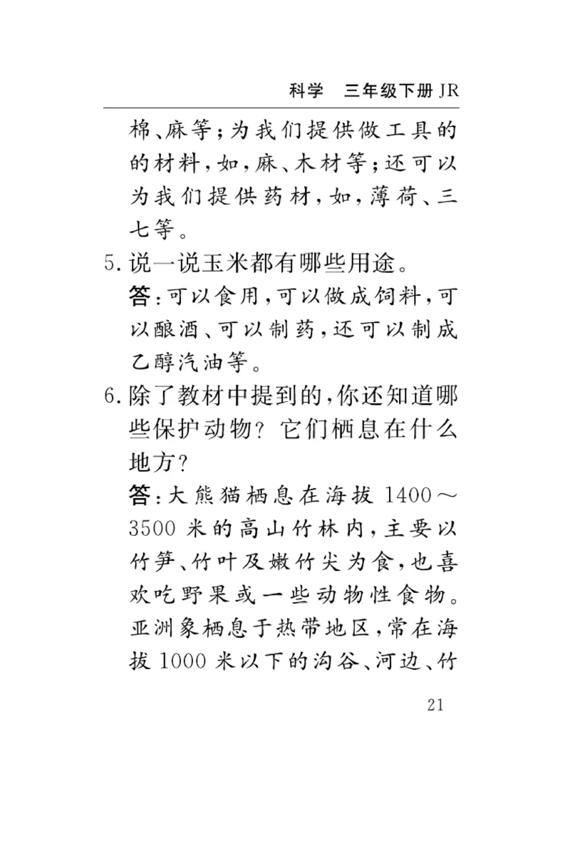 《速记速查》科学3年级下册（冀人版）_三年级上下册资料_小学三年级学习资料-25年更新版_3-10、小学三年级科学下册_冀人版