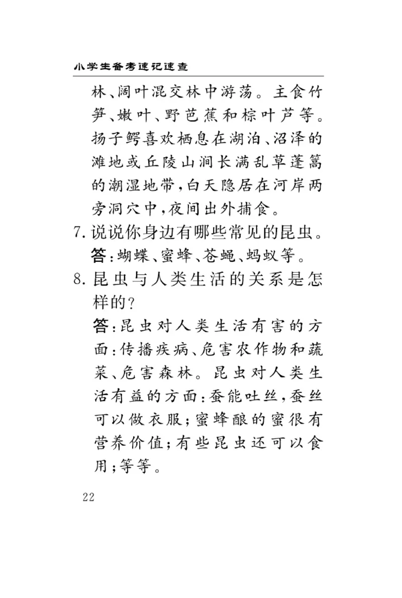 《速记速查》科学3年级下册（冀人版）_三年级上下册资料_小学三年级学习资料-25年更新版_3-10、小学三年级科学下册_冀人版