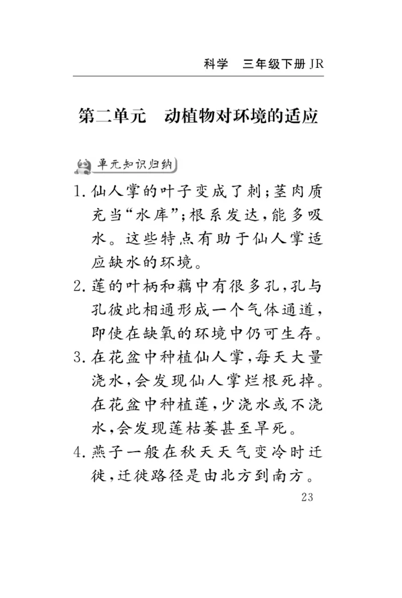 《速记速查》科学3年级下册（冀人版）_三年级上下册资料_小学三年级学习资料-25年更新版_3-10、小学三年级科学下册_冀人版