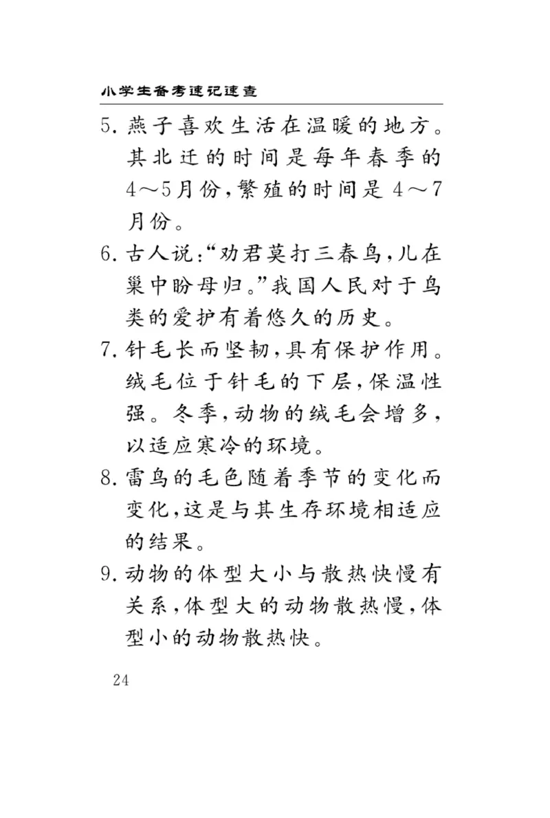 《速记速查》科学3年级下册（冀人版）_三年级上下册资料_小学三年级学习资料-25年更新版_3-10、小学三年级科学下册_冀人版