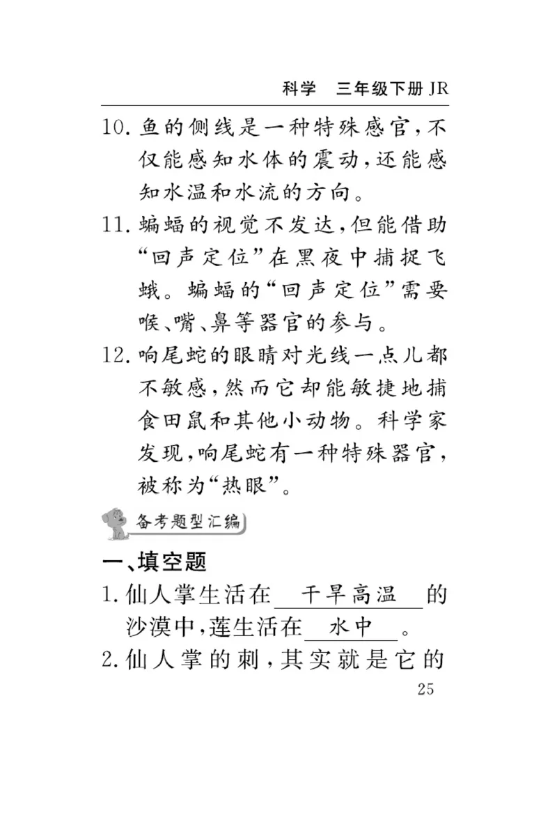 《速记速查》科学3年级下册（冀人版）_三年级上下册资料_小学三年级学习资料-25年更新版_3-10、小学三年级科学下册_冀人版
