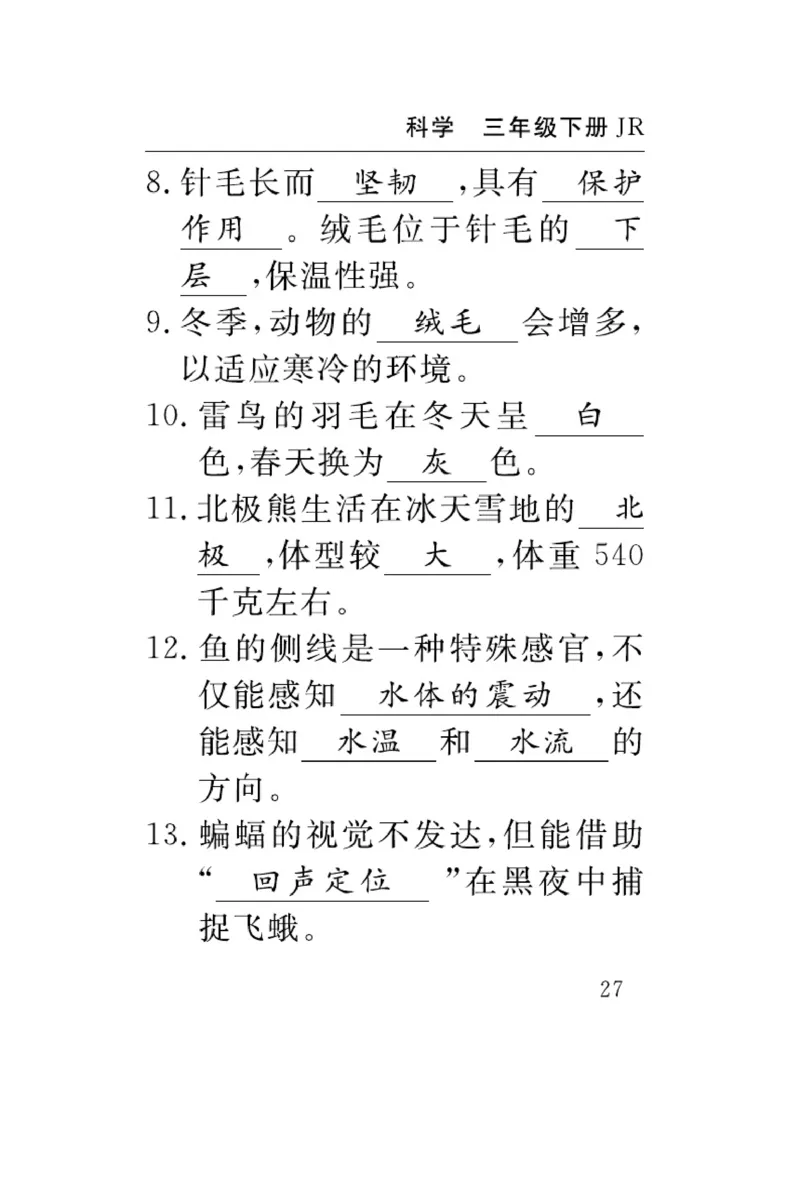 《速记速查》科学3年级下册（冀人版）_三年级上下册资料_小学三年级学习资料-25年更新版_3-10、小学三年级科学下册_冀人版