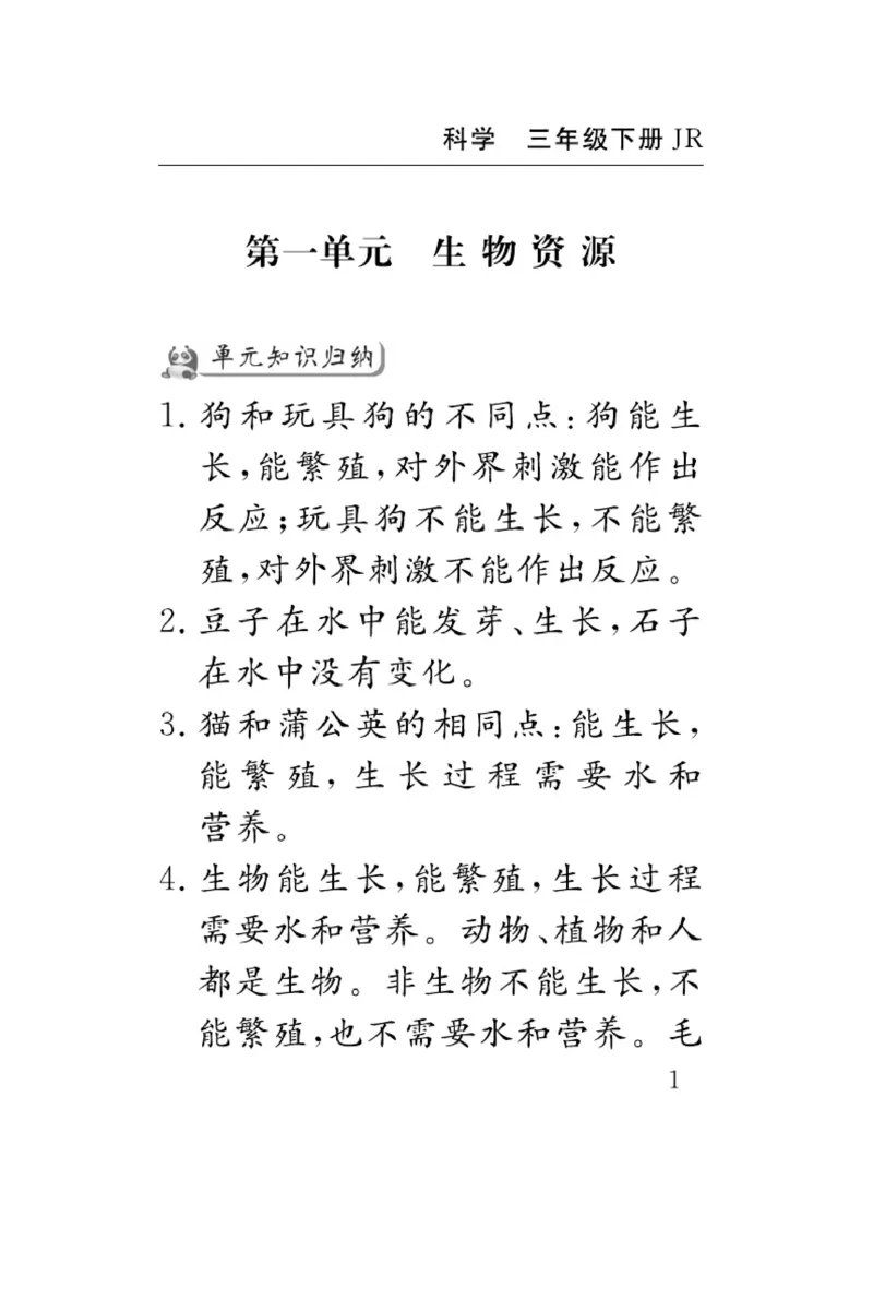 《速记速查》科学3年级下册（冀人版）_三年级上下册资料_小学三年级学习资料-25年更新版_3-10、小学三年级科学下册_冀人版