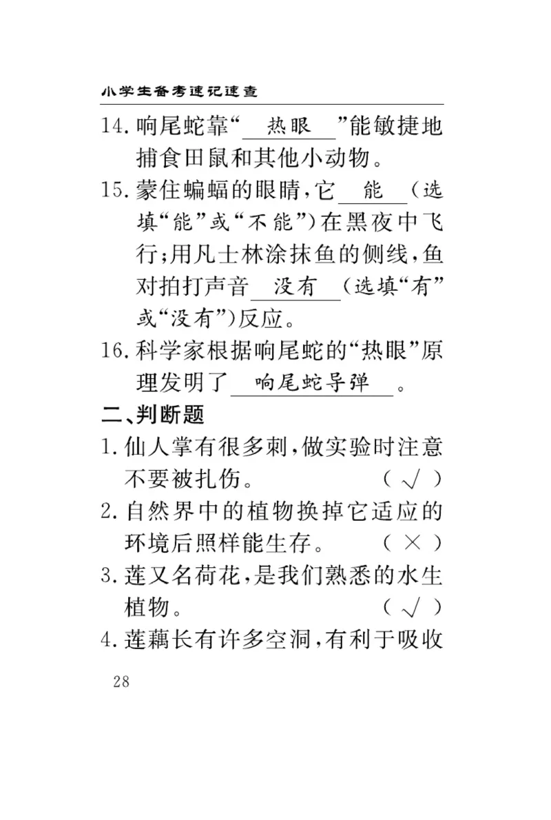 《速记速查》科学3年级下册（冀人版）_三年级上下册资料_小学三年级学习资料-25年更新版_3-10、小学三年级科学下册_冀人版