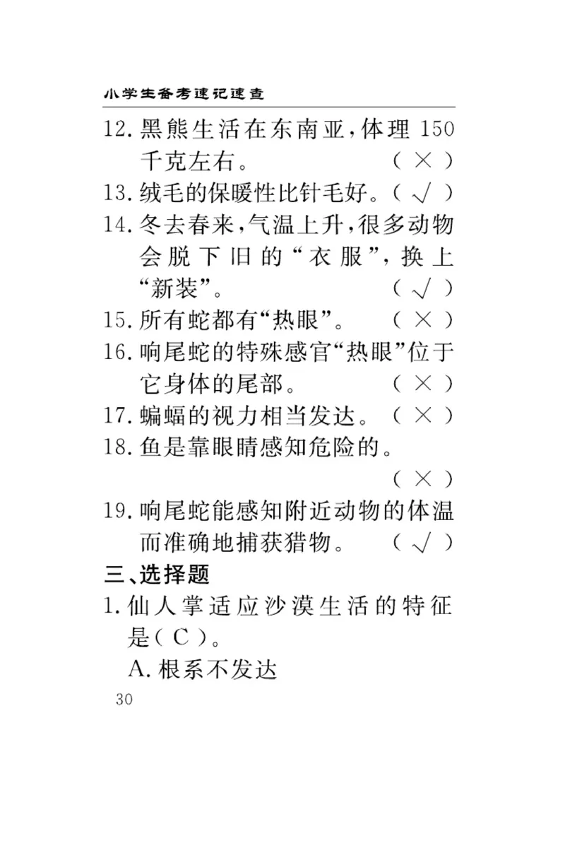 《速记速查》科学3年级下册（冀人版）_三年级上下册资料_小学三年级学习资料-25年更新版_3-10、小学三年级科学下册_冀人版