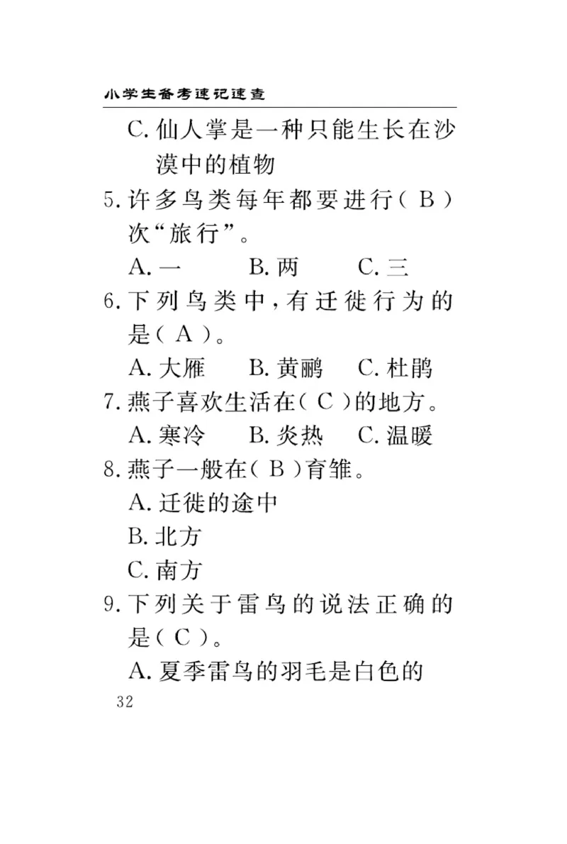 《速记速查》科学3年级下册（冀人版）_三年级上下册资料_小学三年级学习资料-25年更新版_3-10、小学三年级科学下册_冀人版