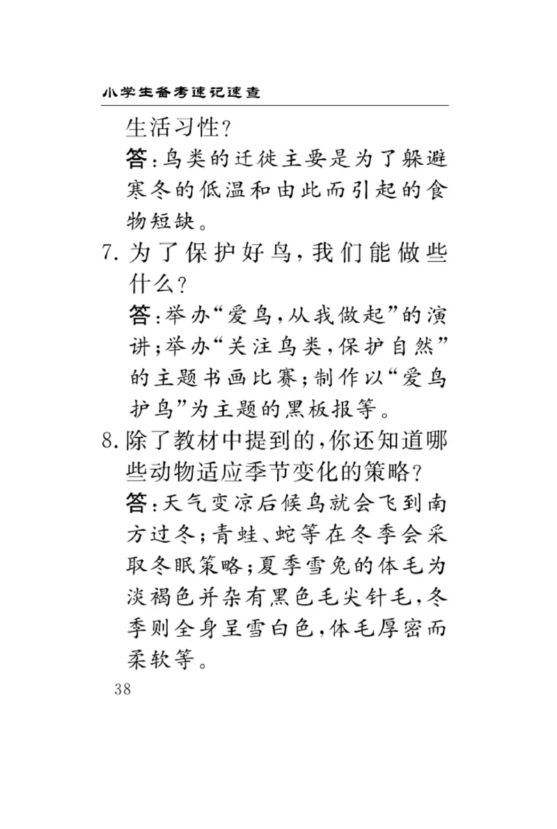 《速记速查》科学3年级下册（冀人版）_三年级上下册资料_小学三年级学习资料-25年更新版_3-10、小学三年级科学下册_冀人版