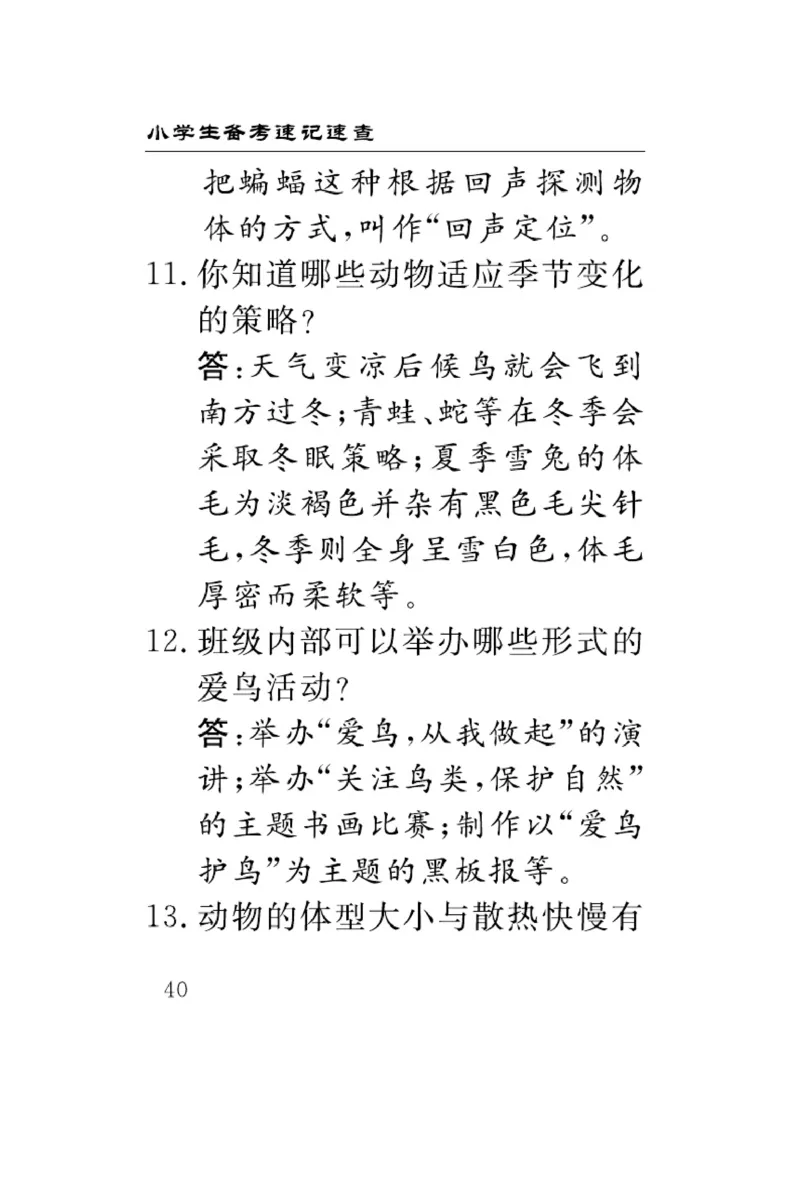 《速记速查》科学3年级下册（冀人版）_三年级上下册资料_小学三年级学习资料-25年更新版_3-10、小学三年级科学下册_冀人版