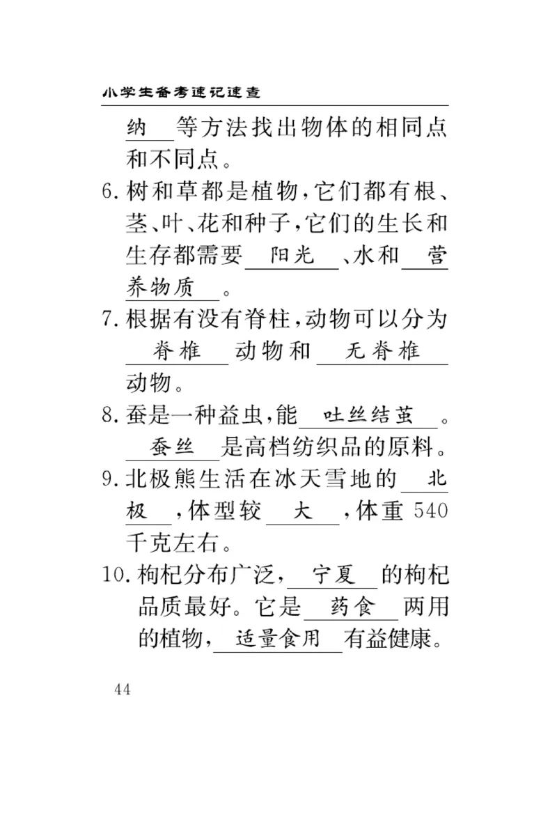 《速记速查》科学3年级下册（冀人版）_三年级上下册资料_小学三年级学习资料-25年更新版_3-10、小学三年级科学下册_冀人版