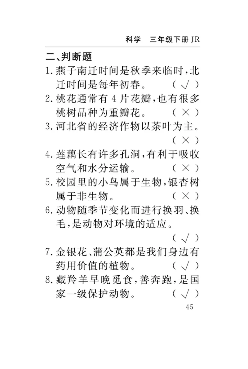 《速记速查》科学3年级下册（冀人版）_三年级上下册资料_小学三年级学习资料-25年更新版_3-10、小学三年级科学下册_冀人版