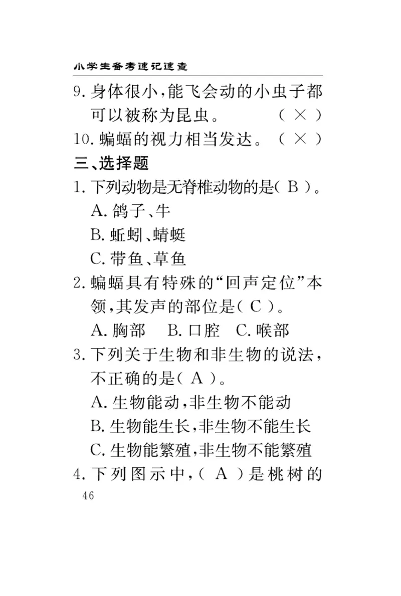 《速记速查》科学3年级下册（冀人版）_三年级上下册资料_小学三年级学习资料-25年更新版_3-10、小学三年级科学下册_冀人版
