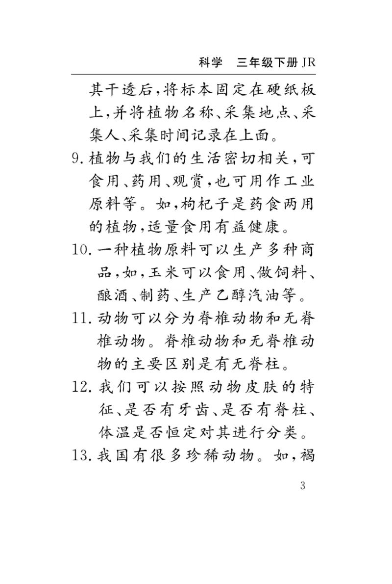 《速记速查》科学3年级下册（冀人版）_三年级上下册资料_小学三年级学习资料-25年更新版_3-10、小学三年级科学下册_冀人版