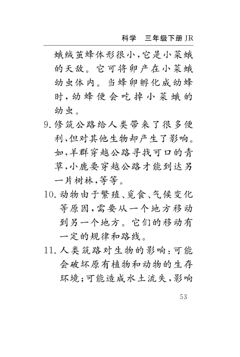 《速记速查》科学3年级下册（冀人版）_三年级上下册资料_小学三年级学习资料-25年更新版_3-10、小学三年级科学下册_冀人版