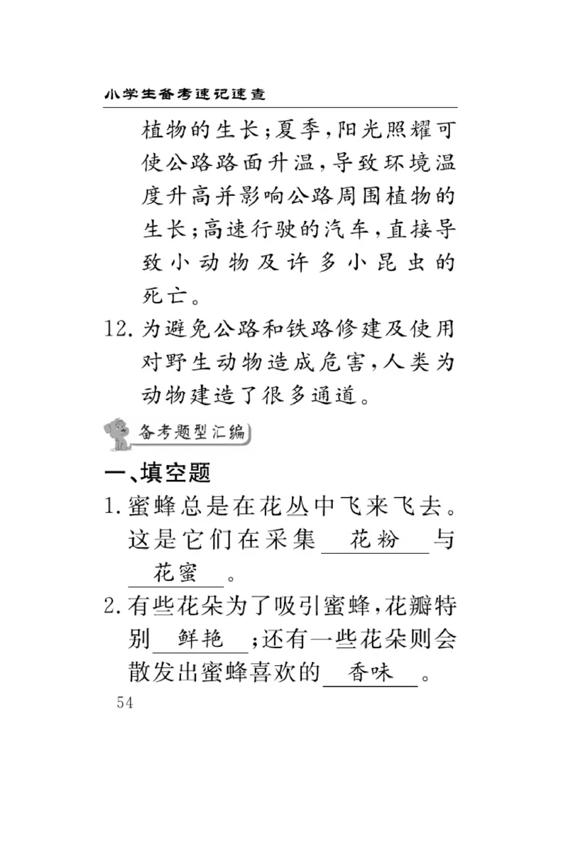 《速记速查》科学3年级下册（冀人版）_三年级上下册资料_小学三年级学习资料-25年更新版_3-10、小学三年级科学下册_冀人版