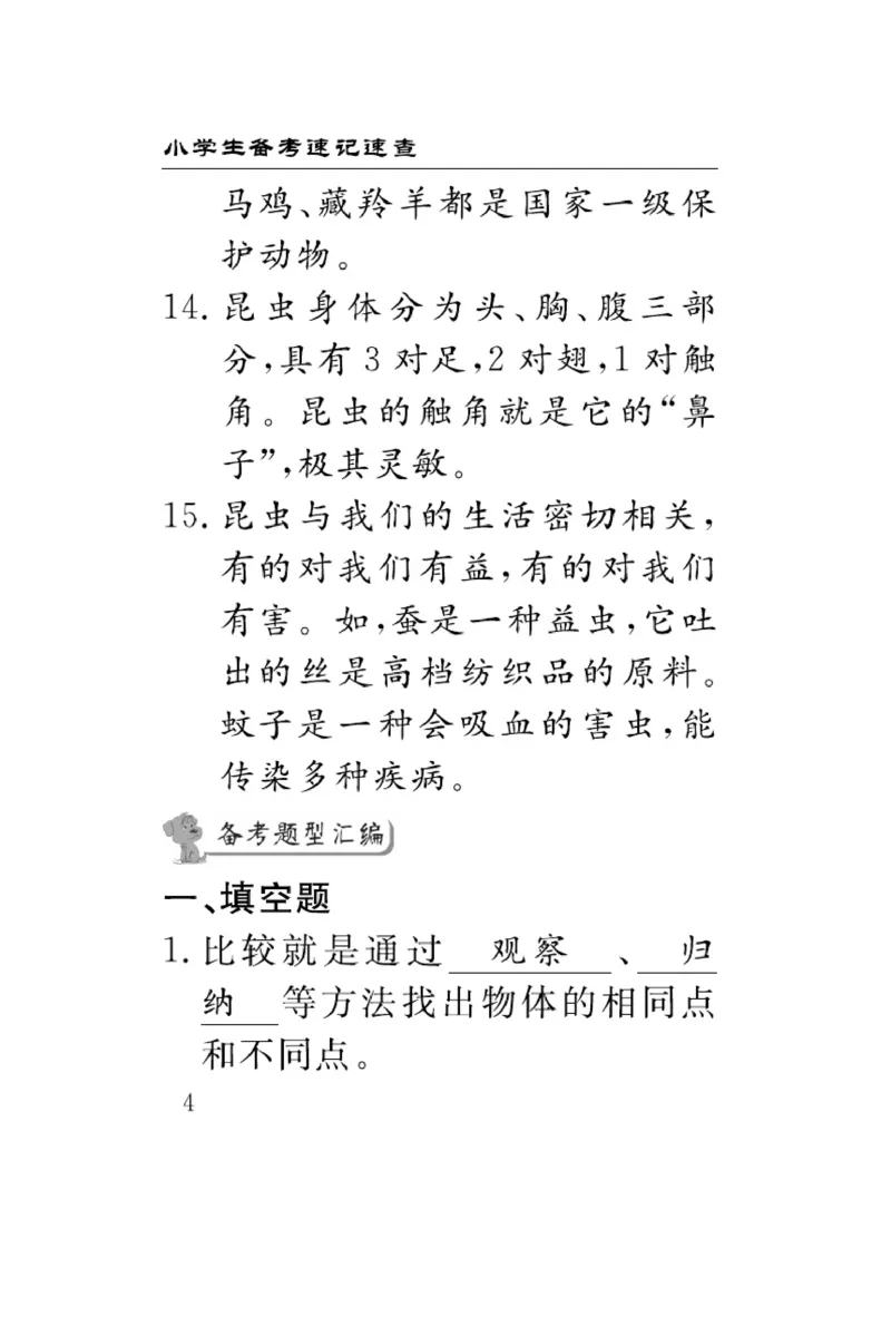 《速记速查》科学3年级下册（冀人版）_三年级上下册资料_小学三年级学习资料-25年更新版_3-10、小学三年级科学下册_冀人版