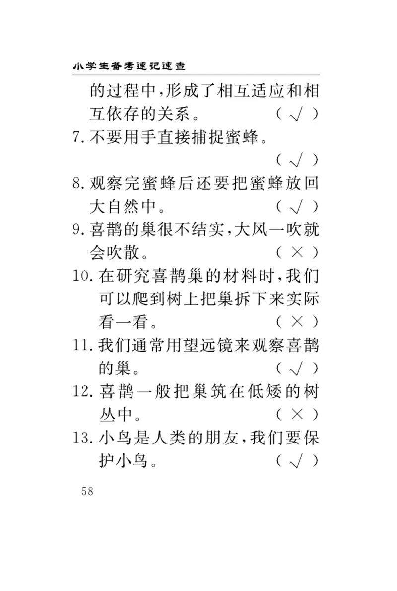 《速记速查》科学3年级下册（冀人版）_三年级上下册资料_小学三年级学习资料-25年更新版_3-10、小学三年级科学下册_冀人版