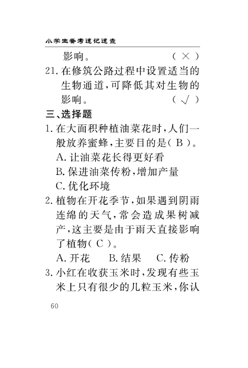 《速记速查》科学3年级下册（冀人版）_三年级上下册资料_小学三年级学习资料-25年更新版_3-10、小学三年级科学下册_冀人版