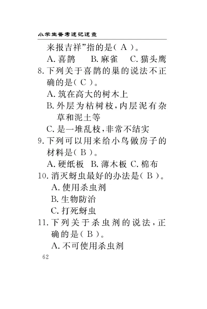 《速记速查》科学3年级下册（冀人版）_三年级上下册资料_小学三年级学习资料-25年更新版_3-10、小学三年级科学下册_冀人版