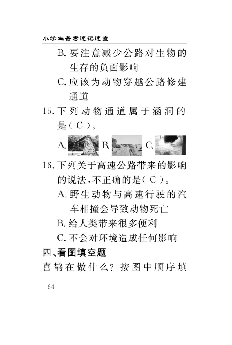 《速记速查》科学3年级下册（冀人版）_三年级上下册资料_小学三年级学习资料-25年更新版_3-10、小学三年级科学下册_冀人版