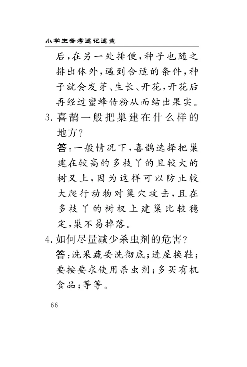 《速记速查》科学3年级下册（冀人版）_三年级上下册资料_小学三年级学习资料-25年更新版_3-10、小学三年级科学下册_冀人版