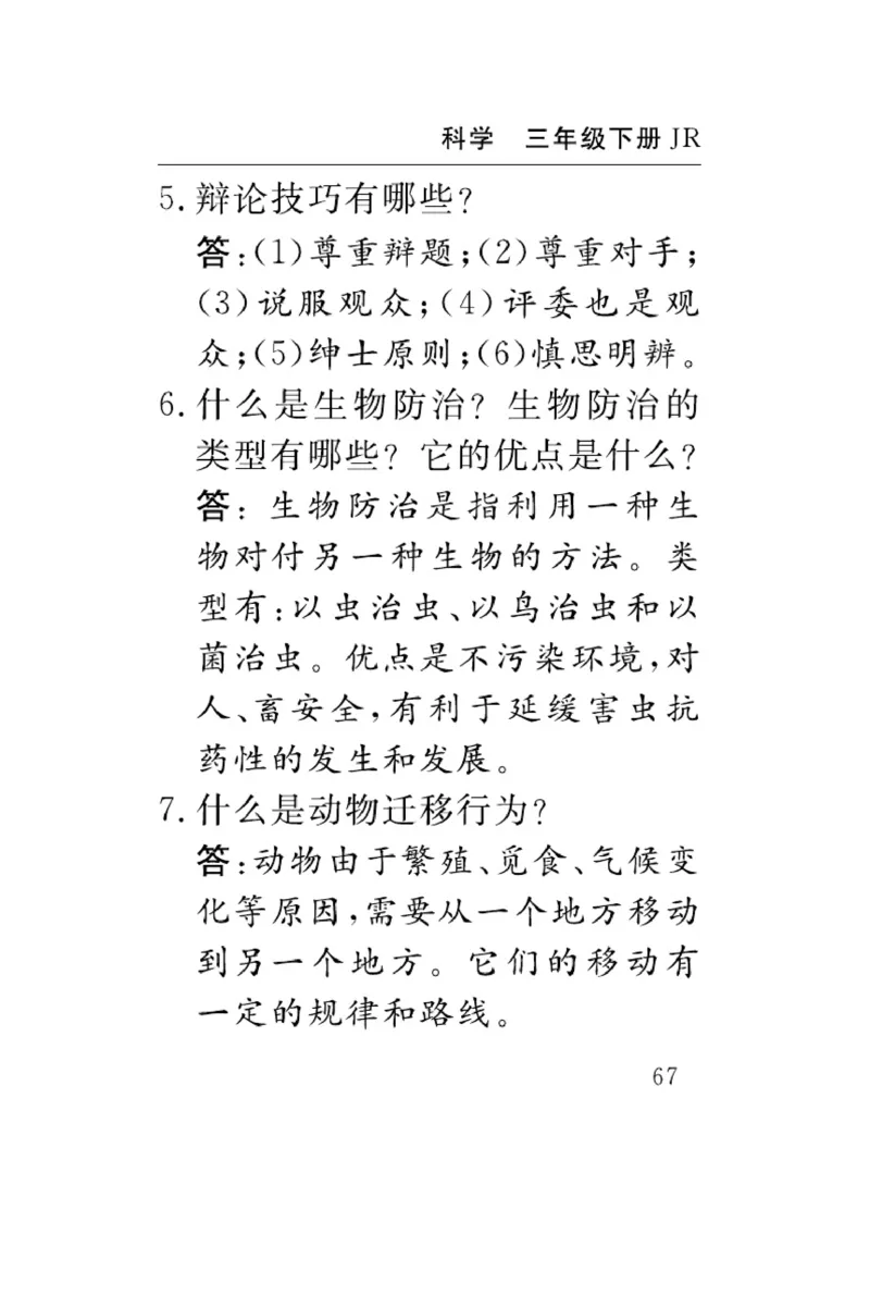 《速记速查》科学3年级下册（冀人版）_三年级上下册资料_小学三年级学习资料-25年更新版_3-10、小学三年级科学下册_冀人版