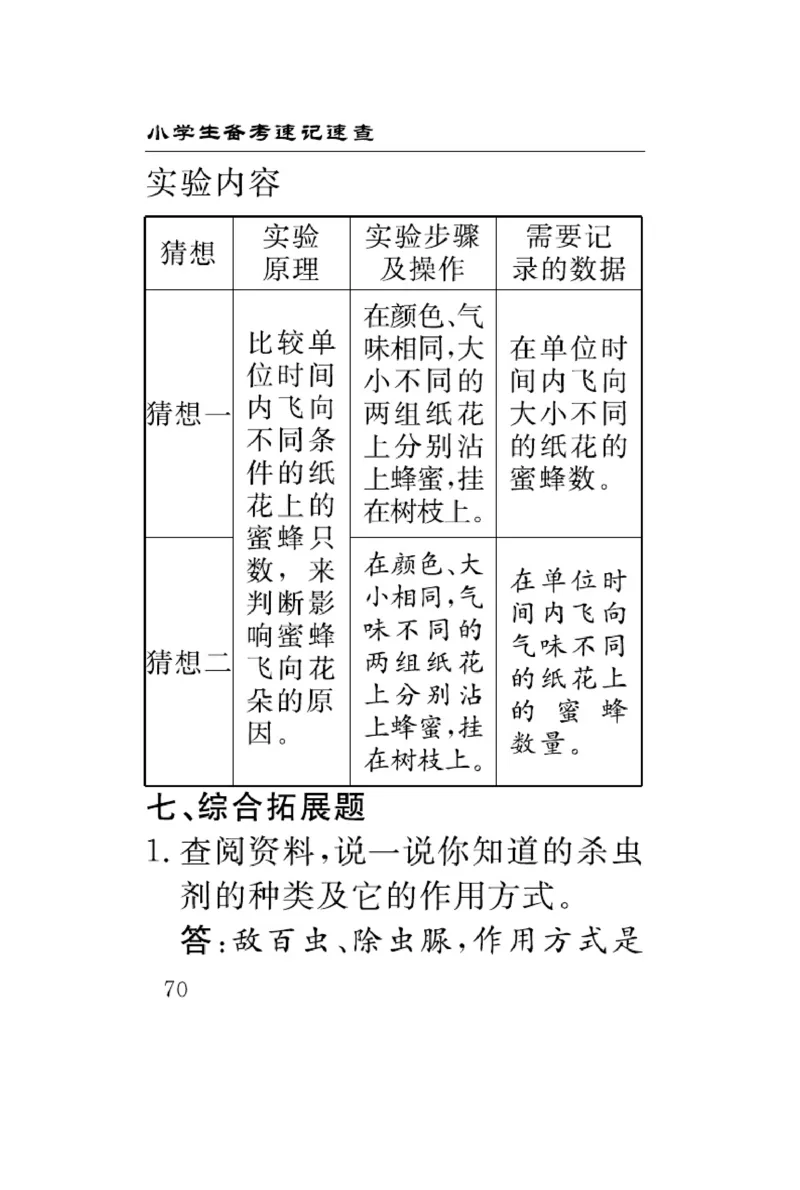《速记速查》科学3年级下册（冀人版）_三年级上下册资料_小学三年级学习资料-25年更新版_3-10、小学三年级科学下册_冀人版