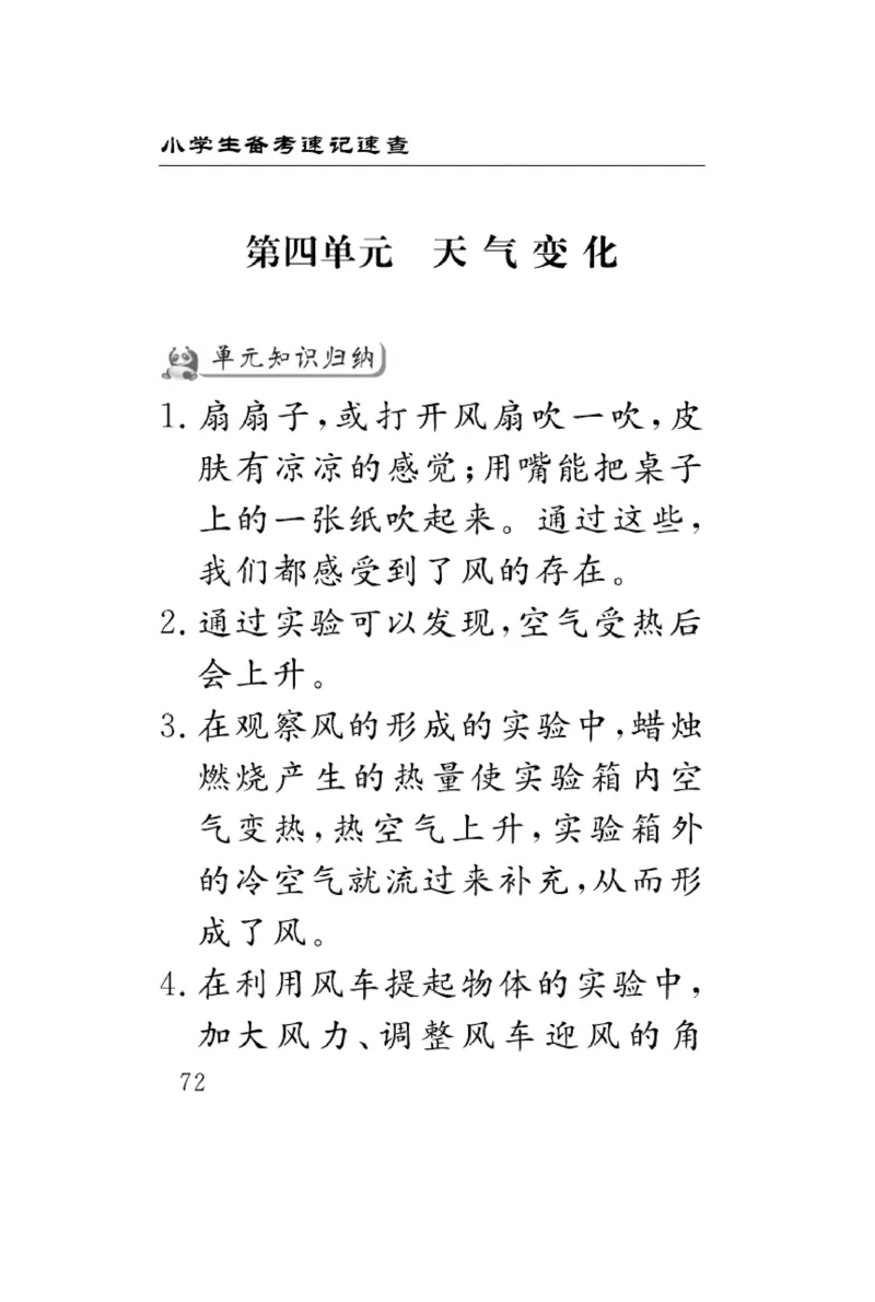 《速记速查》科学3年级下册（冀人版）_三年级上下册资料_小学三年级学习资料-25年更新版_3-10、小学三年级科学下册_冀人版