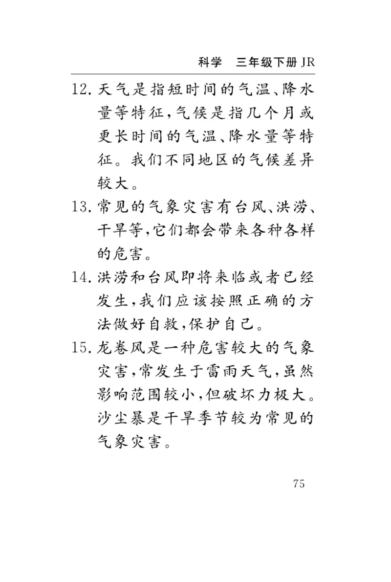 《速记速查》科学3年级下册（冀人版）_三年级上下册资料_小学三年级学习资料-25年更新版_3-10、小学三年级科学下册_冀人版