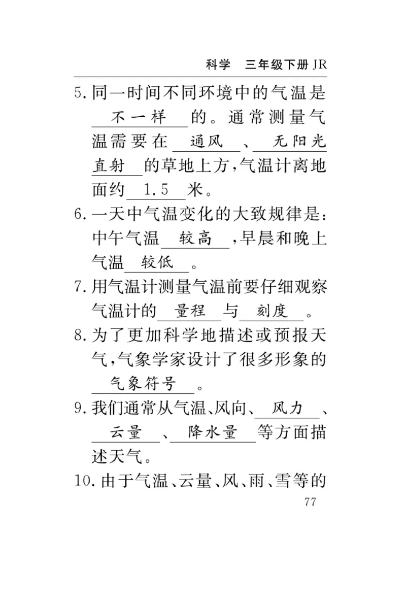 《速记速查》科学3年级下册（冀人版）_三年级上下册资料_小学三年级学习资料-25年更新版_3-10、小学三年级科学下册_冀人版
